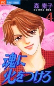 魂に火をつけろ (1-4巻 全巻)