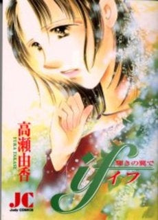 if輝きの翼で (1巻 全巻)