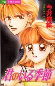 君のいる季節 (1巻 全巻)