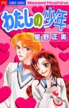 わたしの少年 (1巻 全巻)