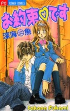 お約束・です (1巻 全巻)