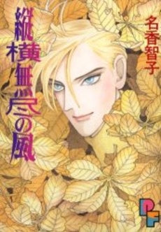 縦横無尽の風 (1巻 全巻)