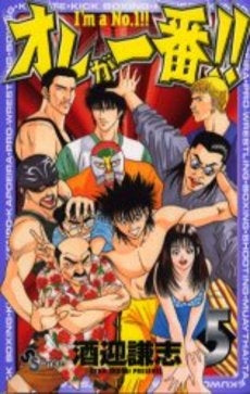 オレが一番!! (1-5巻 全巻)