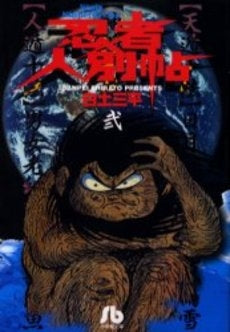 忍者人別帳 (1-2巻 全巻)