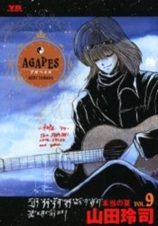 アガペイズ (1-9巻 全巻)