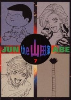 the山田家 (1-7巻 全巻)