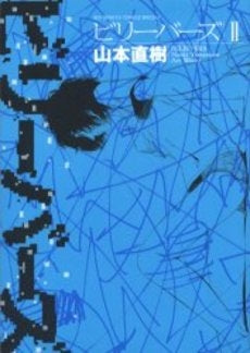 ビリーバーズ (1-2巻 全巻)