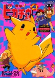 電撃!ピカチュウ (1-4巻 全巻) – world-manga10