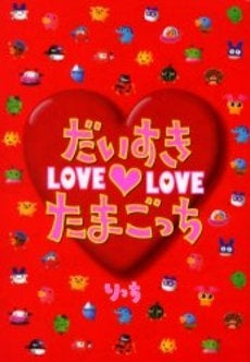 だいすきLOVE・LOVEたまごっち (1巻 全巻)