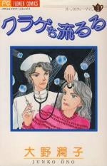 クラゲも流るる オーノのティータイム (1-4巻 全巻)