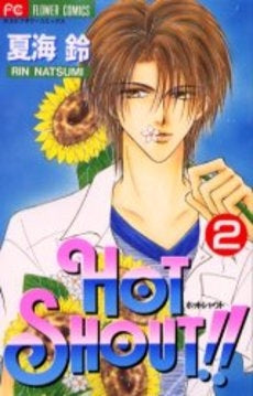 HOT SHOUT!! (1-2巻 全巻)