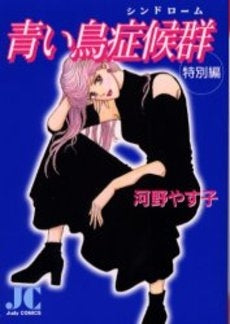 青い鳥症候群・特別編 (1巻 全巻)