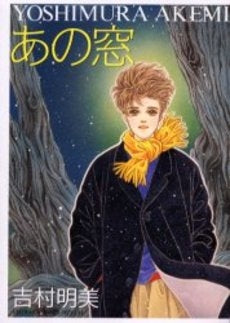 あの窓 (1巻 全巻)