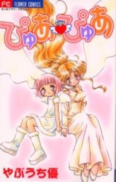 ぴゅあ・ぴゅあ (1巻 全巻)