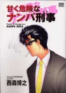 甘く危険なナンパ刑事 (1巻 全巻)