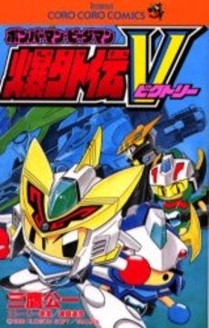 ボンバーマン・ビーダマン爆外伝V (1巻 全巻)