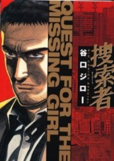 捜索者 (1巻 全巻)