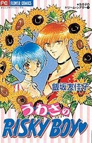 う・わ・さのRISKY BOY 友佳子 (1-2巻 全巻)