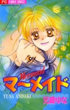 マーメイド (1巻 全巻)