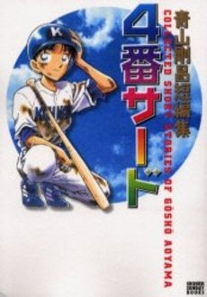 青山剛昌短編集 4番サード (1巻 全巻) – world-manga10