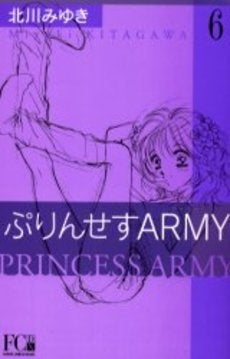 ぷりんせすARMY (1-6巻 全巻)