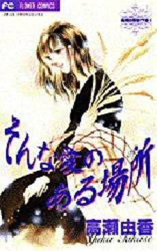 そんな愛のある場所 高瀬由香傑作集 (1-2巻 全巻)