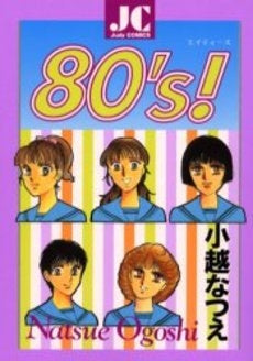 80’s! (1巻 全巻)