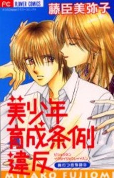 美少年育成条例違反 (1巻 全巻)