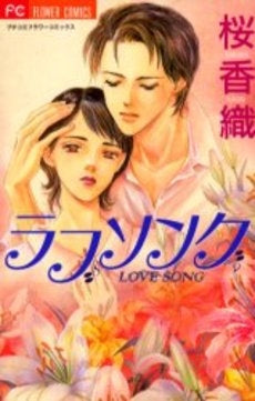 ラブソング (1巻 全巻)