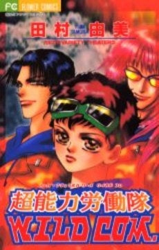 超能力労働隊 WILDCOM たむたむVARIETY3 (1巻 全巻)