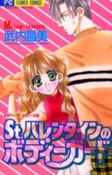 St.バレンタインのボディーガード ボ (1巻 全巻)
