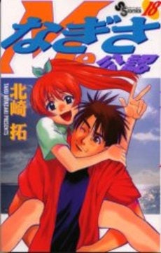 なぎさMe公認 (1-18巻 全巻)