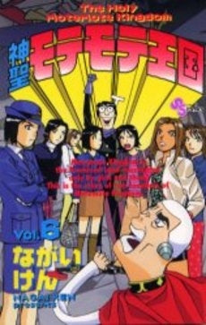 神聖モテモテ王国 (1-6巻 全巻)