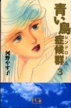 青い鳥症候群 (シンドローム) (1-4巻 全巻)