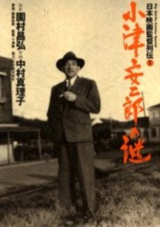 小津安二郎の謎 日本映画監督列伝 (1巻 全巻)