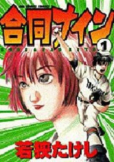 合同ナイン (1-3巻 全巻)