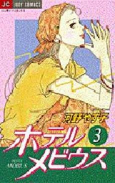 ホテルメビウス (1-4巻 全巻)