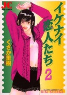 イケナイ恋人たち (1-2巻 全巻)