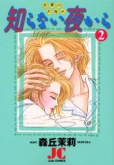 知らない夜から (1-2巻 全巻)