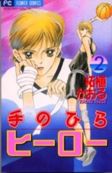 手のひらヒーロー (1-2巻 全巻)