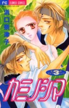 カミノシマ なっちゃんのマイフェバリッ3 (1巻 全巻)