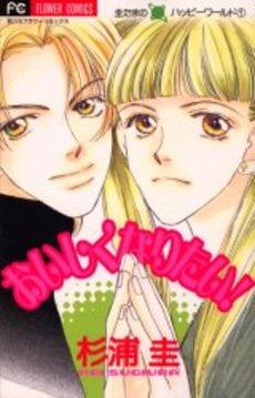 おいしくなりたい! 圭たまのハッピーワ (1巻 全巻)