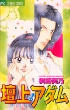 壇上のアダム (1巻 全巻)