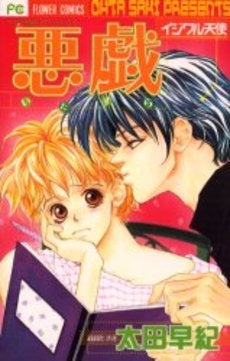 悪戯 イジワル天使 (1巻 全巻)
