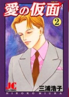 愛の仮面 (ペルソナ) (1-2巻 全巻)