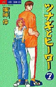 ツナギとヒーロー (1-8巻 全巻)