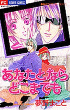 あなたとならどこまでも 夢野まことワン (1巻 全巻)