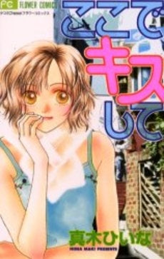 ここでキスして (1巻 全巻)