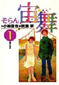 宙舞 (そらん) (1-3巻 全巻)