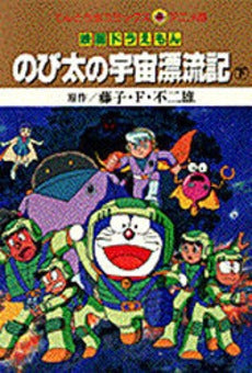 映画ドラえもん のび太の宇宙漂流記 (1-2巻 全巻)